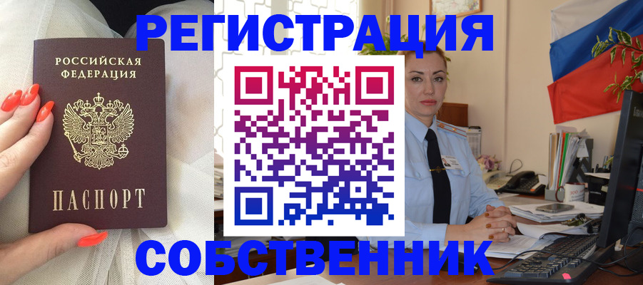 временная регистрация собственник в Артёмовском